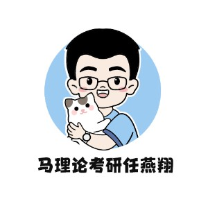 任燕翔马理论考研