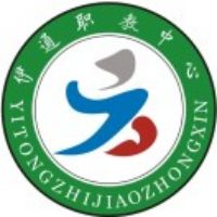 伊通满族自治县中医职工中专学校