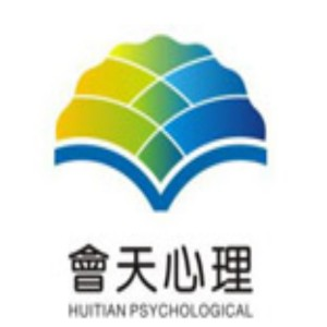 会天心理（海口）