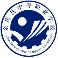 余庆县中等职业学校