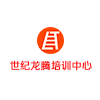 佛山世纪龙腾电脑设计培训中心