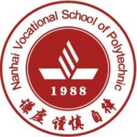 佛山市南海区九江职业技术学校