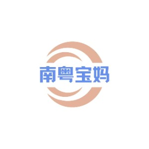 佛山市南粤宝妈月嫂家政服务