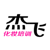 佛山杰飞化妆美甲学校