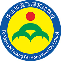 佛山黄飞鸿国际文武学校