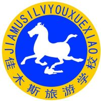 佳木斯市旅游职业学校