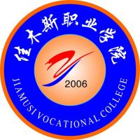佳木斯职业学院（中职部）