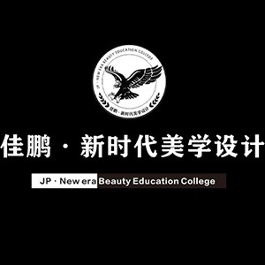 佳鹏梦姿美业培训（深圳校区）