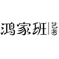 保定鸿家班艺考工作室