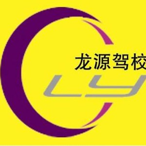 保定龙源驾校