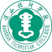 云南省保山中等专业学校