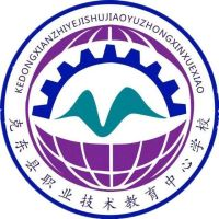 克东县职业技术教育中心
