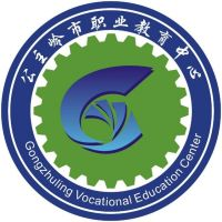 公主岭市职业教育中心