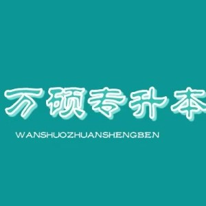 兰州万硕专升本