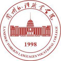 兰州外语职业学院中专部