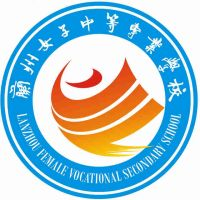 兰州女子中等专业学校