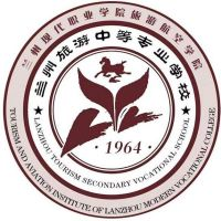 兰州旅游中等专业学校