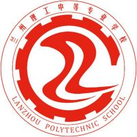 兰州理工中等专业学校
