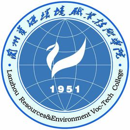 兰州资源环境职业技术学院