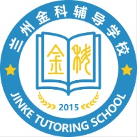 兰州金科辅导学校