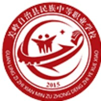关岭自治县民族职业技术中学