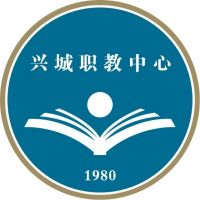 兴城市职业教育中心