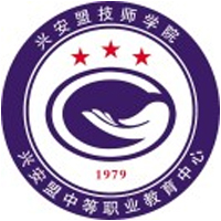 兴安盟中等职业教育中心（兴安盟高级技工学校）