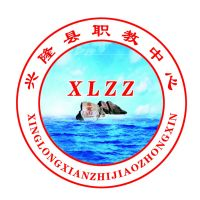 兴隆县职业技术教育中心