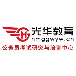 内蒙古光华教育公考培训