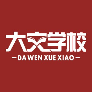 内蒙古大文专升本