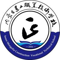 内蒙古建工职业技术学校