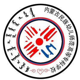 内蒙古民族幼儿师范高等专科学校