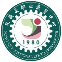 农安县职业教育中心