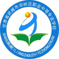 凉州区职业中等专业学校
