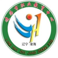 凌海市职业教育中心