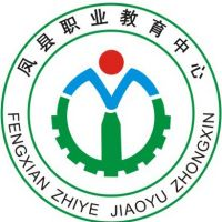 凤县职业教育中心