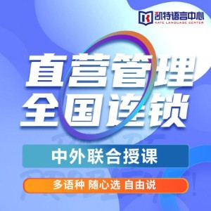 凯特语言培训（深圳）