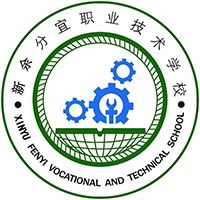 分宜县职业技术学校