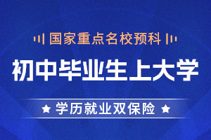 初中生上大学