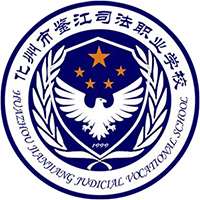 化州市鉴江司法职业学校