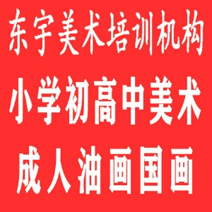 北京东宇美术培训