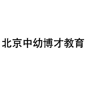 北京中幼博才教育