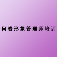 北京何岩形象美学教育中心