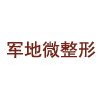 北京军地微整形注射美容培训中心