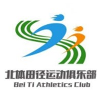北京北体田径运动俱乐部