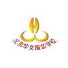 北京华文服装职业技能培训学校