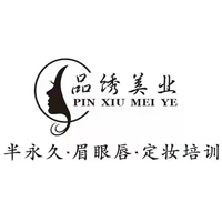 北京品绣美业半永久眉眼唇定妆培训学校