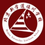 北京大成临川学校