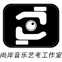 北京尚岸音乐艺考工作室