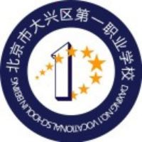 北京市大兴区第一职业学校